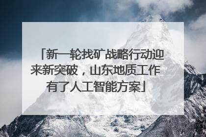 新一轮找矿战略行动迎来新突破，山东地质工作有了人工智能方案
