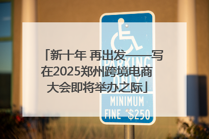 新十年 再出发——写在2025郑州跨境电商大会即将举办之际