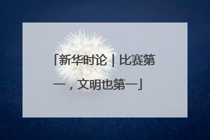 新华时论｜比赛第一，文明也第一