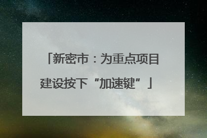 新密市：为重点项目建设按下“加速键”