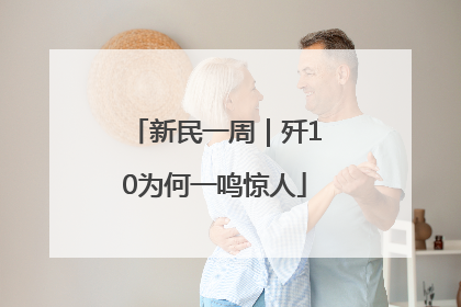 新民一周|歼10为何一鸣惊人
