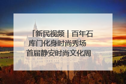 新民视频｜百年石库门化身时尚秀场 首届静安时尚文化周在张园开幕