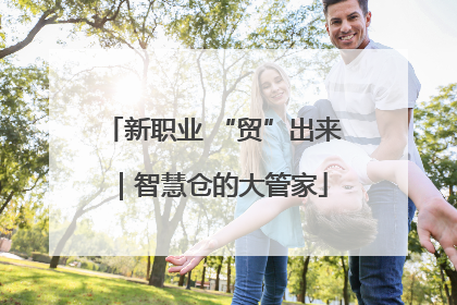 新职业 “贸”出来｜智慧仓的大管家