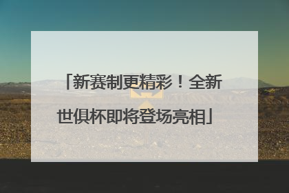 新赛制更精彩！全新世俱杯即将登场亮相