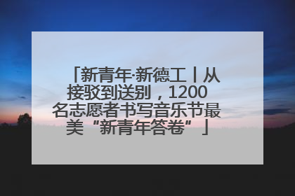新青年·新德工丨从接驳到送别，1200名志愿者书写音乐节最美“新青年答卷”