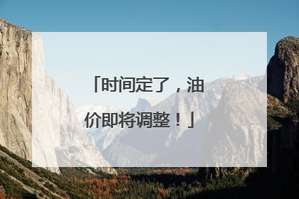 时间定了，油价即将调整！
