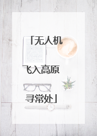 无人机飞入高原寻常处
