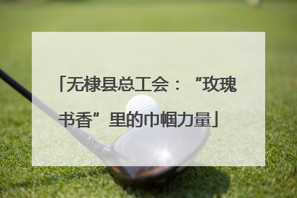 无棣县总工会：“玫瑰书香”里的巾帼力量
