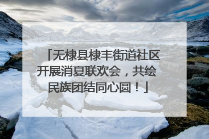 无棣县棣丰街道社区开展消夏联欢会，共绘民族团结同心圆！