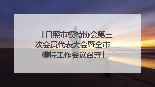 日照市模特协会第三次会员代表大会暨全市模特工作会议召开