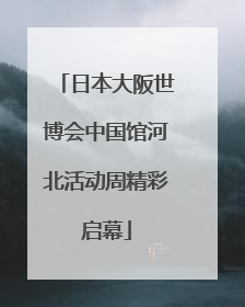 日本大阪世博会中国馆河北活动周精彩启幕