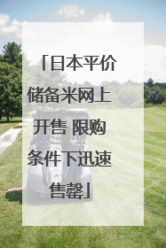 日本平价储备米网上开售 限购条件下迅速售罄