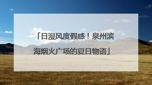 日漫风度假感！泉州滨海烟火广场的夏日物语