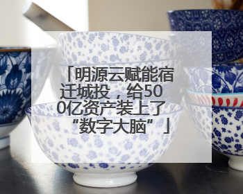 明源云赋能宿迁城投，给500亿资产装上了“数字大脑”