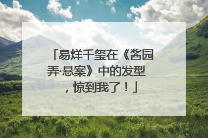 易烊千玺在《酱园弄·悬案》中的发型，惊到我了！