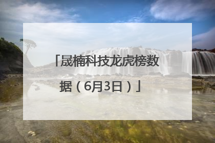 晟楠科技龙虎榜数据（6月3日）
