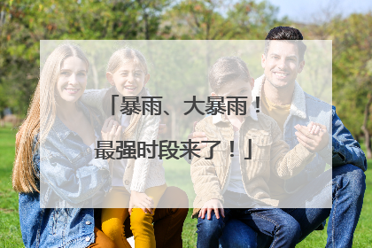 暴雨、大暴雨！最强时段来了！