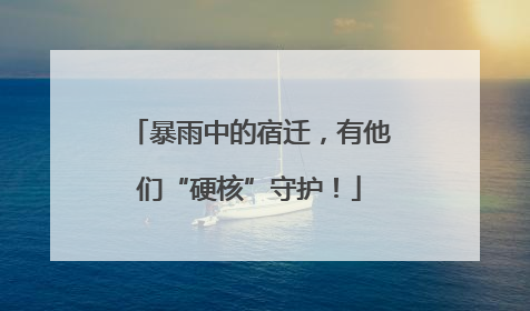 暴雨中的宿迁，有他们“硬核”守护！