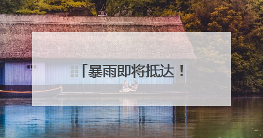 暴雨即将抵达！刚刚，厦门发布预警！多地列车停运！景区关闭！