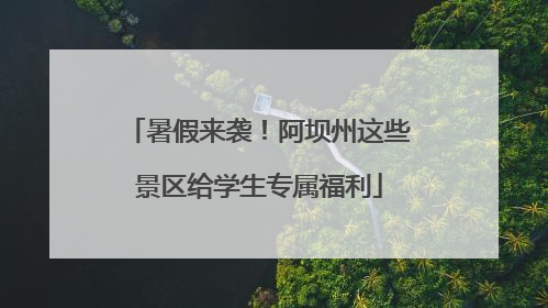 暑假来袭！阿坝州这些景区给学生专属福利