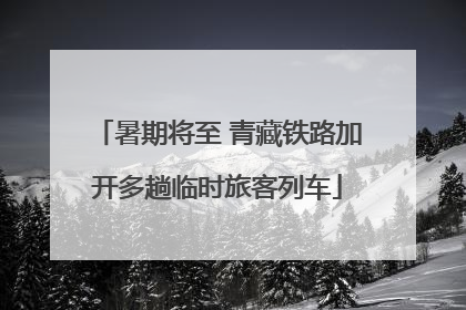 暑期将至 青藏铁路加开多趟临时旅客列车