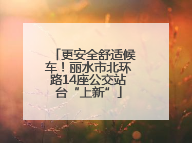 更安全舒适候车！丽水市北环路14座公交站台“上新”