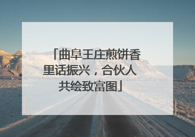曲阜王庄煎饼香里话振兴，合伙人共绘致富图