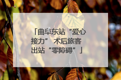 曲阜东站“爱心接力” 术后旅客出站“零障碍”