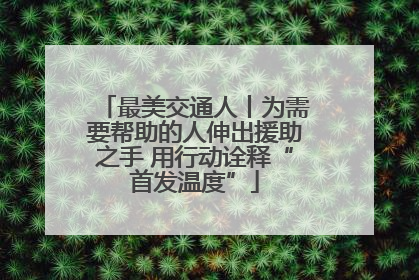 最美交通人丨为需要帮助的人伸出援助之手 用行动诠释“首发温度”