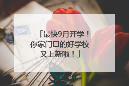 最快9月开学！你家门口的好学校又上新啦！