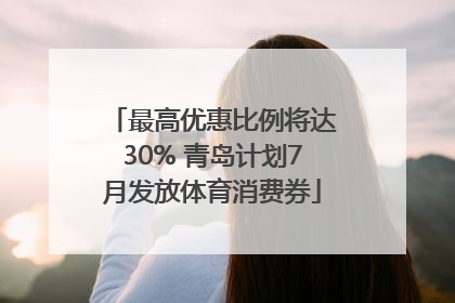 最高优惠比例将达30% 青岛计划7月发放体育消费券