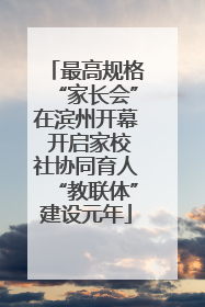 最高规格“家长会”在滨州开幕 开启家校社协同育人“教联体”建设元年