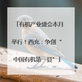 有机产业盛会本月举行！西充：争创“中国有机第一县”