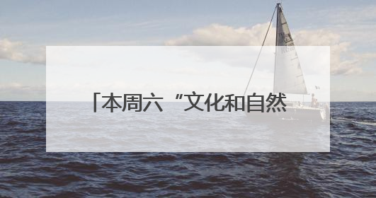 本周六“文化和自然遗产日”，北京古代建筑博物馆免费开放
