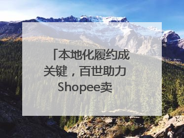 本地化履约成关键，百世助力Shopee卖家掘金东南亚