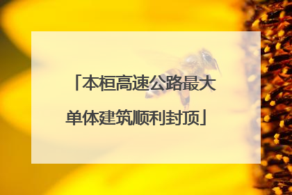 本桓高速公路最大单体建筑顺利封顶