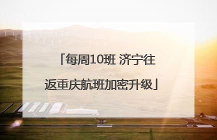 每周10班 济宁往返重庆航班加密升级