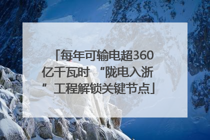 每年可输电超360亿千瓦时 “陇电入浙”工程解锁关键节点