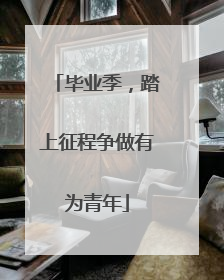 毕业季，踏上征程争做有为青年