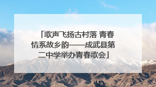 歌声飞扬古村落 青春情系故乡韵——成武县第二中学举办青春歌会