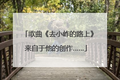 歌曲《去小岞的路上》来自于他的创作……