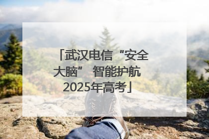 武汉电信“安全大脑” 智能护航2025年高考