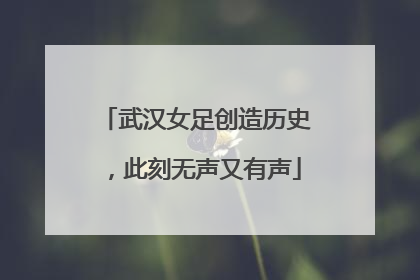武汉女足创造历史，此刻无声又有声
