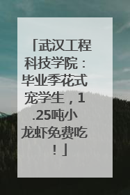 武汉工程科技学院：毕业季花式宠学生，1.25吨小龙虾免费吃！