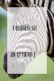 校园女足 逐梦球场