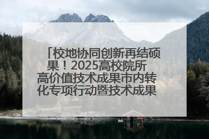 校地协同创新再结硕果！2025高校院所高价值技术成果市内转化专项行动暨技术成果项目路演对接会举办