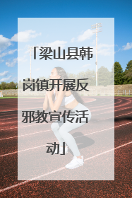 梁山县韩岗镇开展反邪教宣传活动