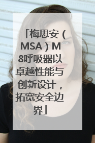 梅思安（MSA）M8呼吸器以卓越性能与创新设计，拓宽安全边界