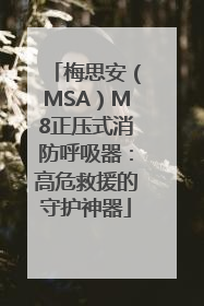 梅思安（MSA）M8正压式消防呼吸器：高危救援的守护神器