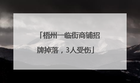 梧州一临街商铺招牌掉落，3人受伤